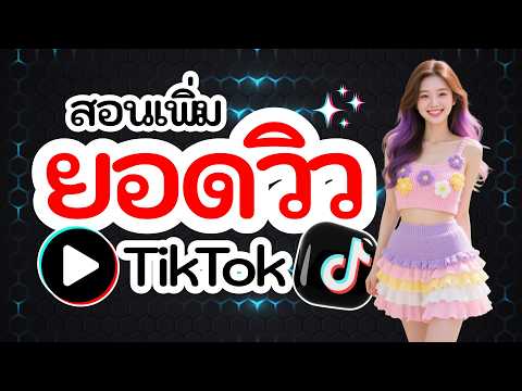 สอนปั้มยอดวิว TikTok 2026 สูตรใหม่ ดันคลิปติดฟีดเร็ว!!