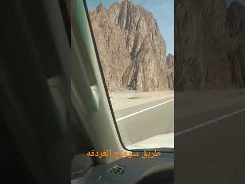 طريق سوهاج الغردقة رحلة سفر عبر طريق سوهاج الخلابة اكتشفوا جمال الطبيعة