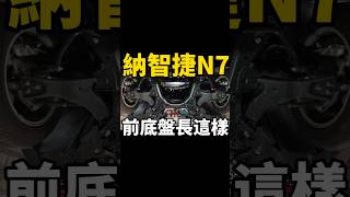 納智捷n7前底盤長這樣 #shorts #luxgenn7 #n7