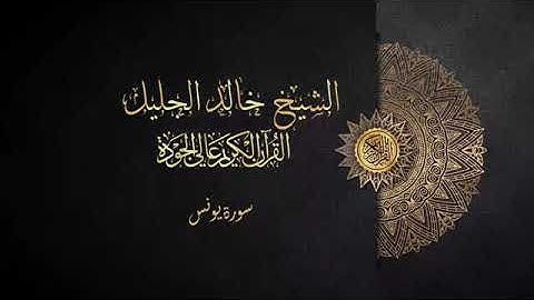سورة يونس الشيخ خالد الجليل