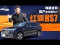 老司机试车：3.0T+8AT 国产中大型旗舰SUV 韩路试驾红旗HS7