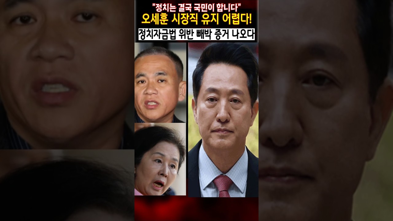 오세훈 시장직 유지 어렵다! 정치자금법 위반 빼박 증거 나오다
