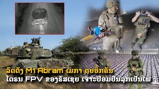 ຕຸຍອີກຄັນ.  ລົດຕັງ M1 Abram ຂອງເມກາ ຖືກໂດຣນ FPV ເຈາະປ້ອມປືນ ລຸກເປັນໄຟ