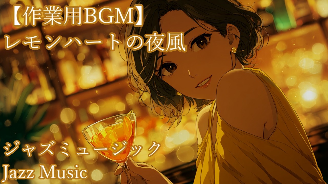 【作業用BGM】 レモンハートの夜風 【ジャズミュージック】