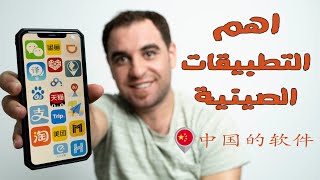 تطبيقات صينية  🈸 🔥🔥🔥 تطبيقات مهمة جدا screenshot 1