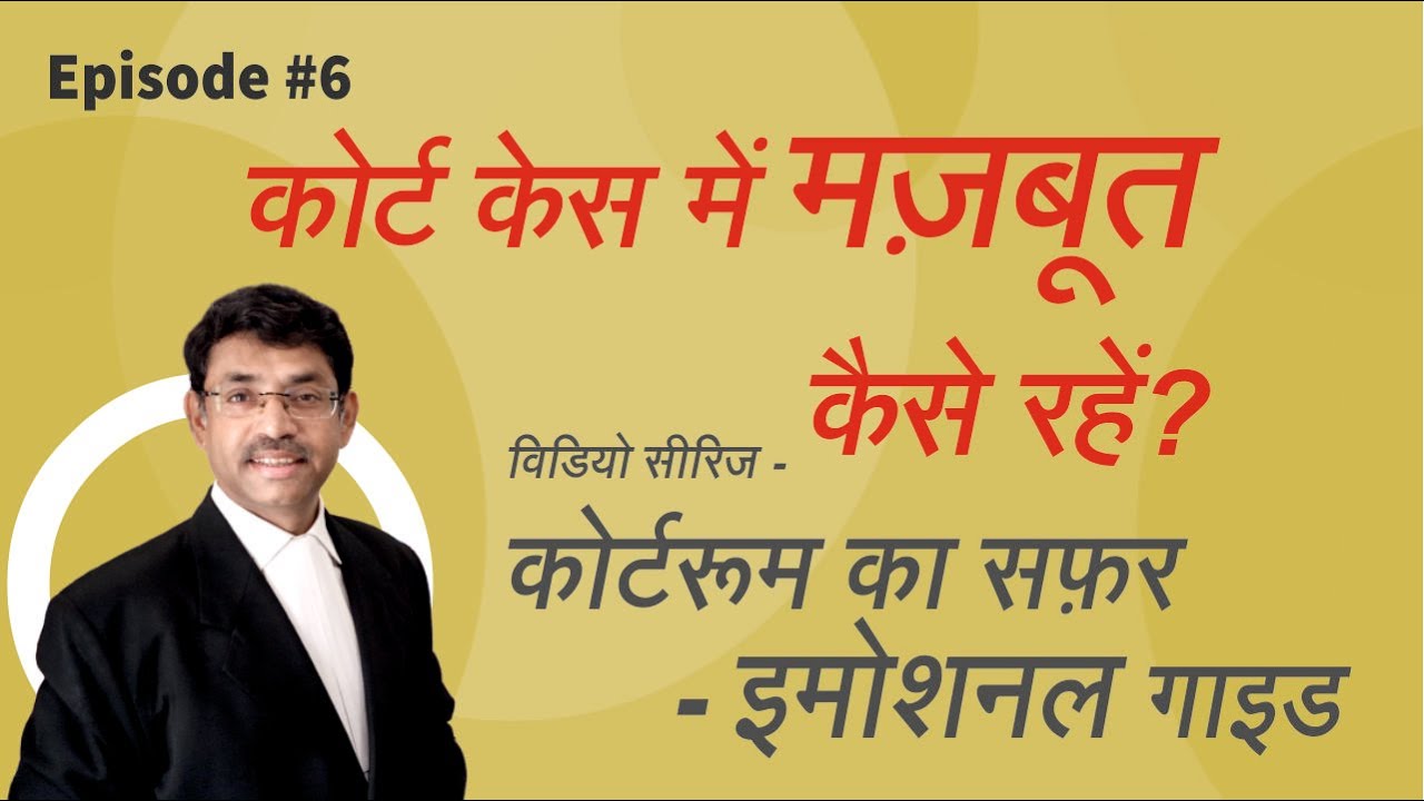 06 कोर्ट केस में समाज के दबाव से कैसे बचें | Emotional Journey Guide