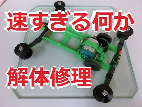 フェンスカー]速すぎる何かの修理 水曜日のミニ四駆放送特別編