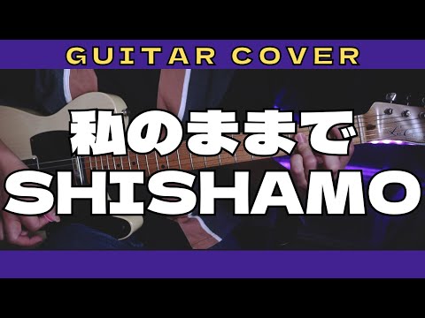 【楽譜あります】私のままで / #SHISHAMOガチ勢が弾いてみた #ギター #ベース #shishamo #TAB