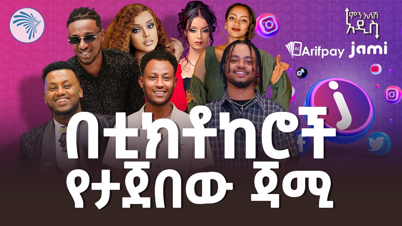 ቲክቶከሮች በብር እና በዶላር ሊንበሸበሹ ነው | ምን አለሽ አዲስ #jami #artstvworld #arifpay
