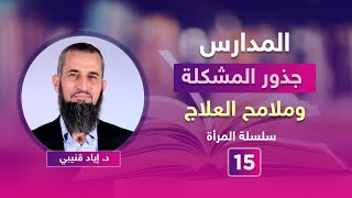 المدارس - جذور المشكلة وملامح العلاج