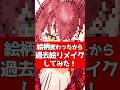 絵柄変わったから過去絵リメイクしてみた！　#宝鐘マリン #ホロライブ #vtuber #個人vtuber #イラスト #描いてみた #兎彷魂あみゅ #illustrator