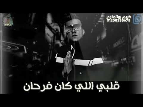 حالات واتس عصام صاصا مهرجان قلبي اللي كان فرحان