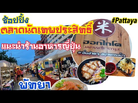 เที่ยว #ตลาดเทพประสิทธิ์ แนะนำร้าน #อาหารญี่ปุ่นฮอกไกโด ราคาถูก ที่ #พัทยา