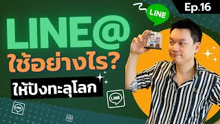 Line OA ใช้งานอย่างไร ให้ปังทะลุโลก ขายของออนไลน์อย่างโปร | TheBiz อาจารย์ตรี