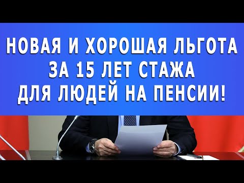 Новая и хорошая льгота за 15 лет стажа для людей на пенсии!