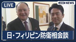 【ライブ】日・フィリピン防衛相会談 小泉防衛大臣が出席【LIVE】(2026年5月31日) ANN/テレ朝