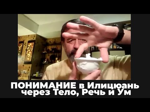 Понимание в Илицюань через Тело, Речь и Ум (онлайн-беседа)