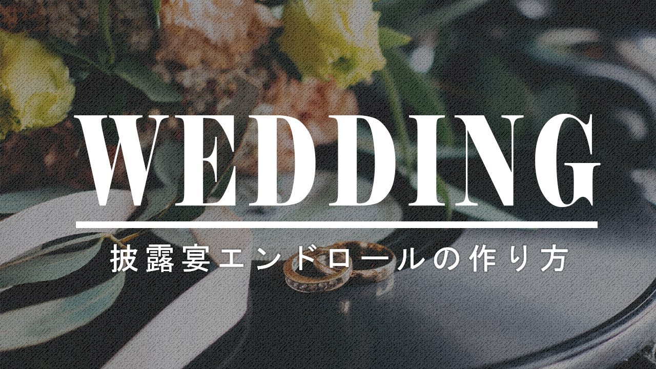 パロディ アフレコ動画の作成方法 結婚式の余興に使える