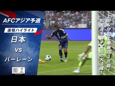 [速報] 上田＆守田の華麗な連携で3点目！#上田綺世 のポストプレーに#守田英正 がボールを受け華麗に崩しネットを揺らす！｜AFCアジア予選 日本 vs バーレーン