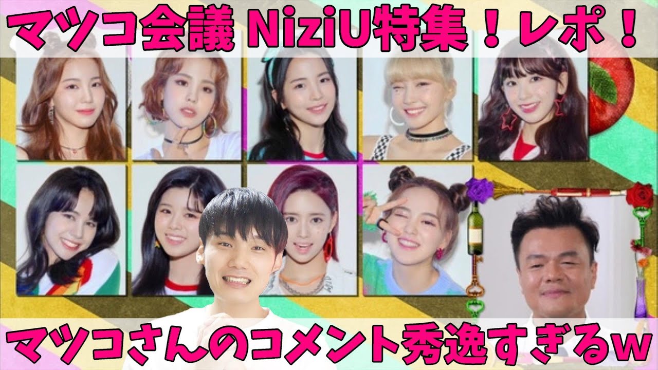 マツコ会議 Niziu特集 ハロプロオタのマツコさん目の付け所がスゴすぎ Youtube マツコ会議 Niziu特集 ハロプロオタのマツコさん目の付け所がスゴすぎ Youtube