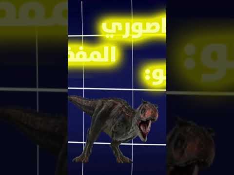 فيديو مشترك مع موسوعة ذكاء ديناصورات Jurassicworld ديناصورات تعاون معلوماتية Jurassicpark