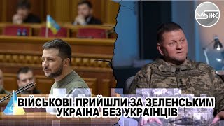 Військові прийшли за ЗЕЛЕНСЬКИМ - Україна без УКРАЇНЦІВ. Президент все - це зрада. ПРАПОРИ