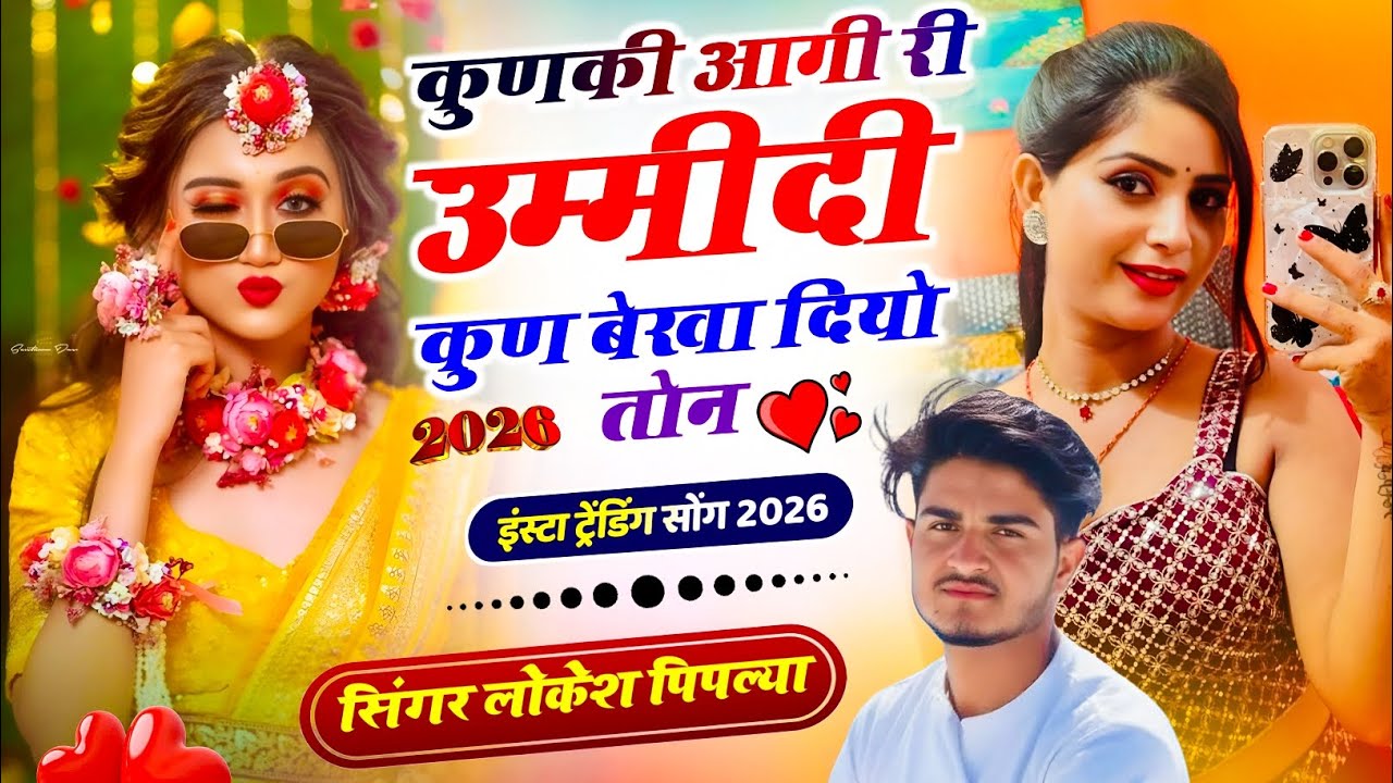 Meenawati Geet New !| कुणकी आगी री उम्मीदी कुण बेखा दियो  तोन!| Lokesh Piplya !| Trending Meena Song