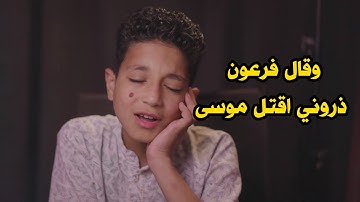 وقال فرعون ذروني اقتل موسى القارئ  عبد الرحمن شلبي