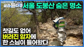 이렇게 멋진 곳이 왜 수년간 버려진 채 쓰레기로 가득 차 있었을까? 보는 순간 반해 들어온 스님의 암자 살리기┃꼭 가봐야 할 북한산 도봉산 명소┃도봉산 승락사┃한국기행┃#골라듄다큐