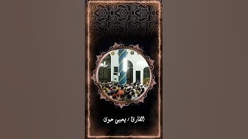 وَيۡلٞ لِّكُلِّ هُمَزَةٖ لُّمَزَةٍ #يحيى_حوى #سورة_الهمزة #قرآن