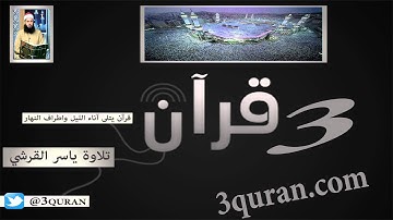 056 Surat Al-Waqi`ah  سورة الواقعة تلاوة ياسر القرشي