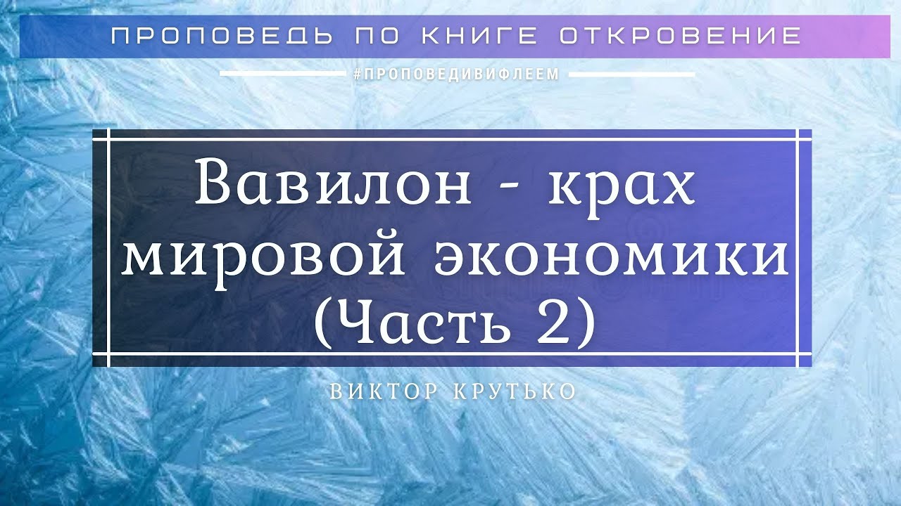 🎧 «Вавилон - крах мировой экономики. Ч.2» Виктор Крутько | Откровение 18 гл. | Церковь «ℬифлеем»