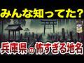 【日本地理】思わずゾッとする兵庫県の怖い地名10選【ゆっくり解説】