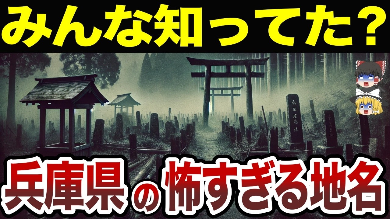 【日本地理】思わずゾッとする兵庫県の怖い地名10選【ゆっくり解説】