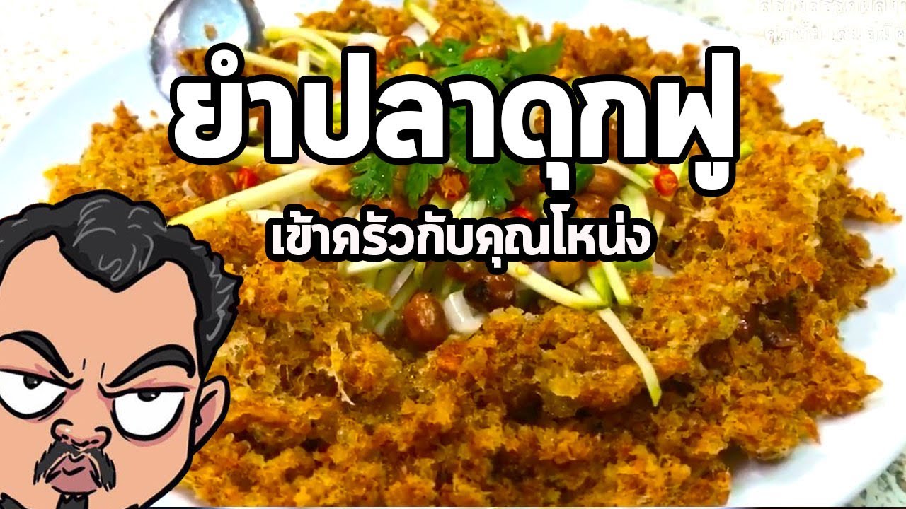 ยำปลาดุกฟู | เข้าครัวกับคุณโหน่ง