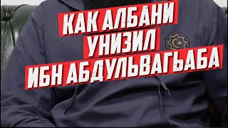 Албани унизил Ибн Абдулваххаба! Шамиль Зурпуканов