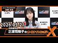日向坂46・正源司陽子のオールナイトニッポンX(クロス) 2026.05.21 出演者 : 正源司陽子(日向坂46)