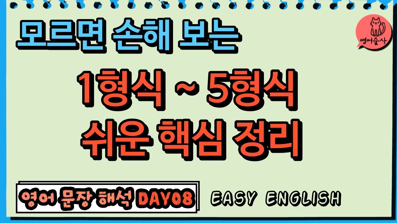 모르면 손해 보는 1형식 ~ 5형식 문장의 형식 정리 | 영어 문장 해석 [DAY08] - YouTube