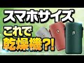 【部屋の臭いが気になる方必見！】一人暮らしでもホテルでも使える乾燥機