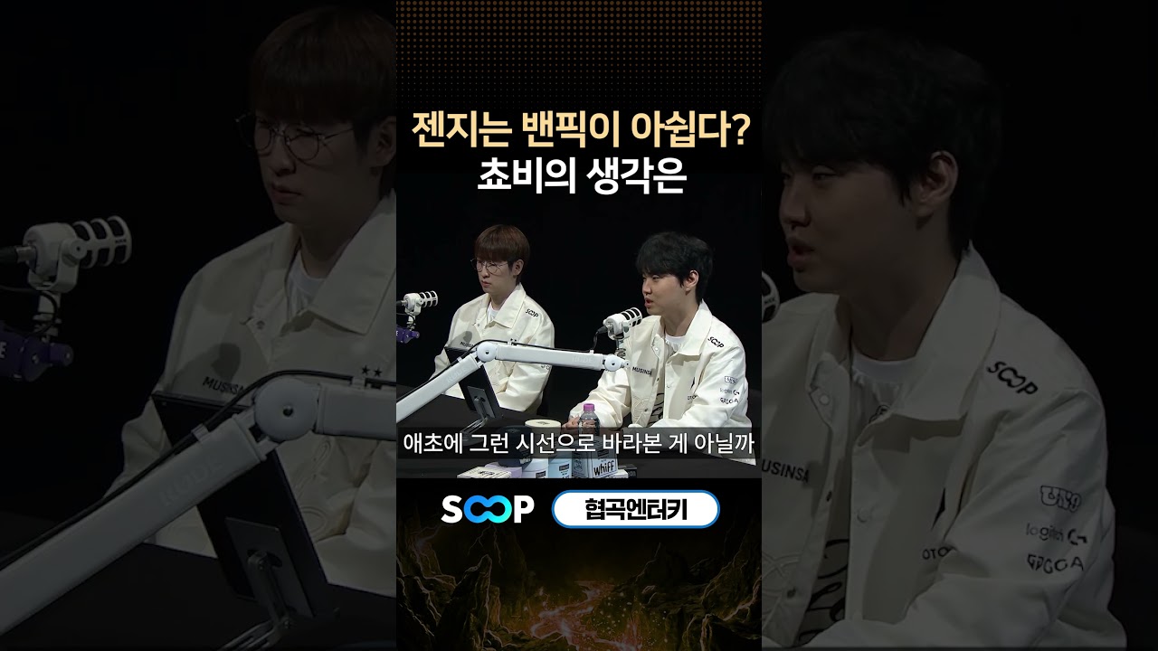 젠지의 밴픽 | 협곡엔터키