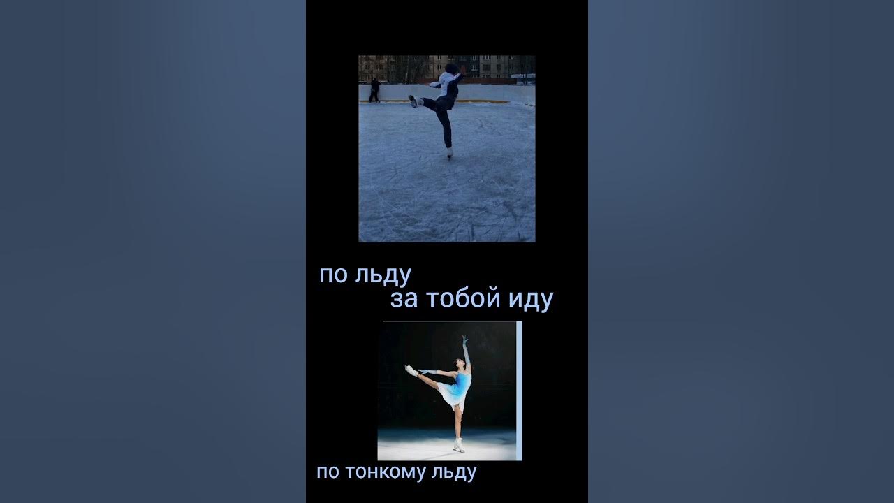 Песня лед лед пролет. Песня лед лед пролет