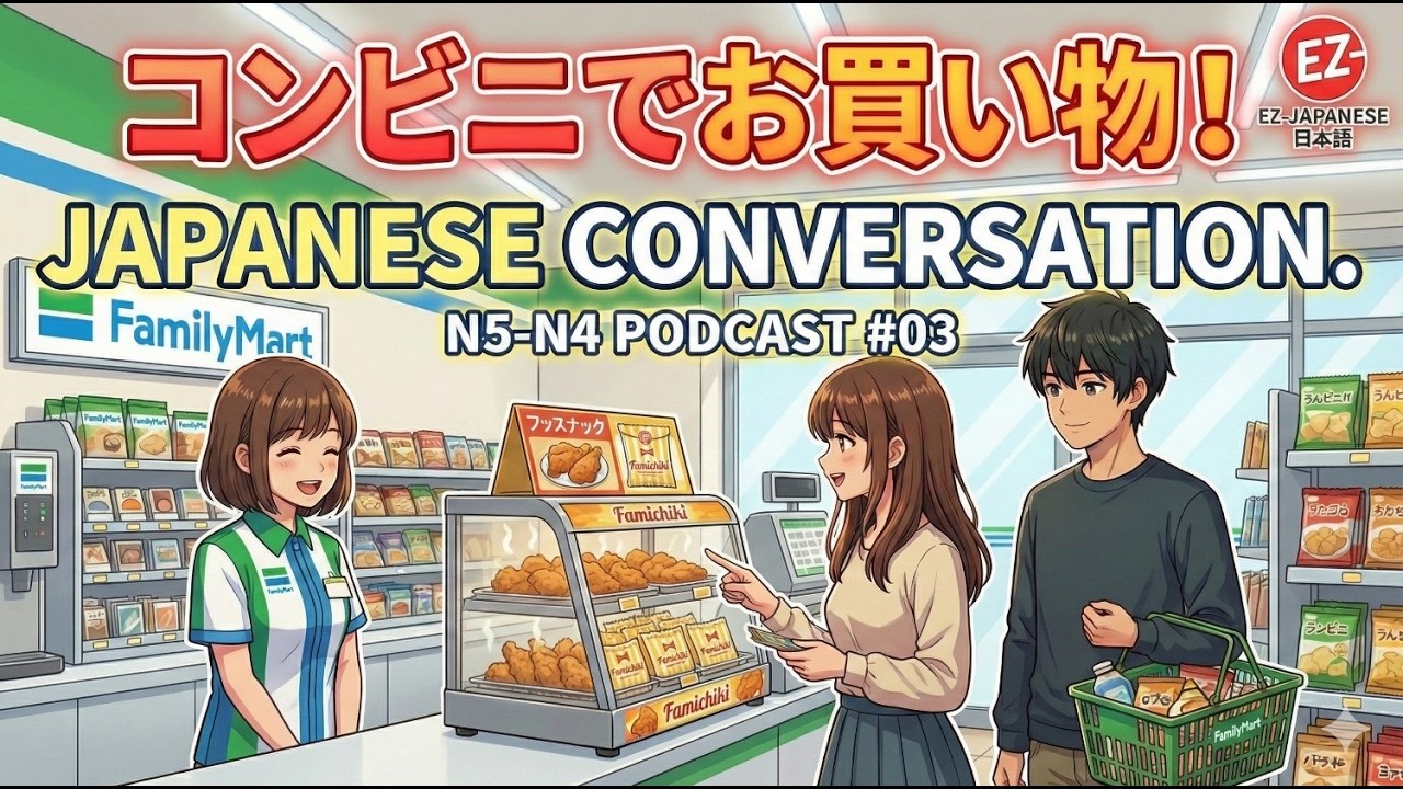 Japanese Listening Practice: At the Convenience Store 🏪 (JLPT N5–N4) EZ- Japanese Podcast 03