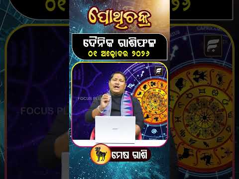 " ମେଷ ରାଶି " ୦୧ ଅକ୍ଟୋବର ୨୦୨୬ ll FOCUS PLUS ||
