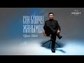 Нурлан Насип Сен болчу жанымда