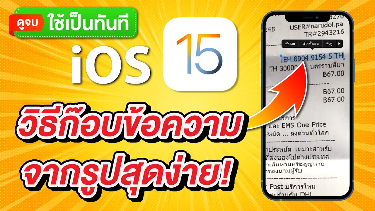 แปลภาษาจากภาพ  Update 2022  iOS 15 วิธีก๊อบปี้ข้อความ ดึงข้อความจากรูป หรือกล้องบน iPhone ด้วย Live Text | ดูจบ ใช้เป็นทันที