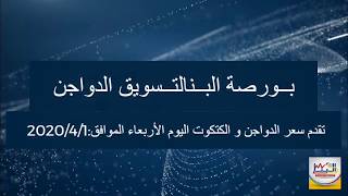 سعر الدواجن اليوم الأربعاء الموافق :2020/4/1 مقدم من بورصة البنا لتسويق الدواجن (يوميات البنا )