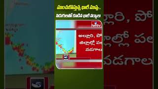 ముంచుకొస్తున్న భారీ ముప్పు.. పిడుగులతో కూడిన భారీ వర్షాలు | Rain Alert To AP | hmtvagri