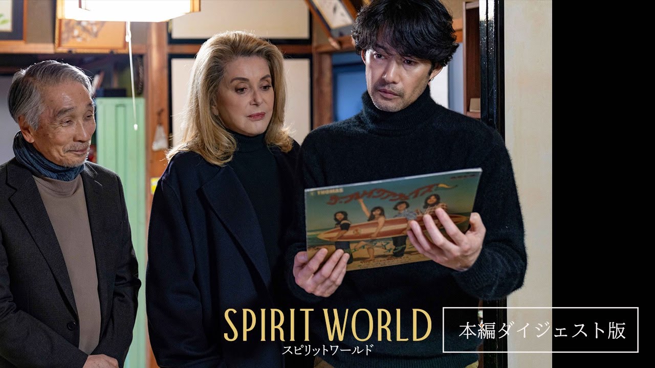 カトリーヌ・ドヌーヴ祝82歳！竹野内豊・堺正章と共演「スピリット