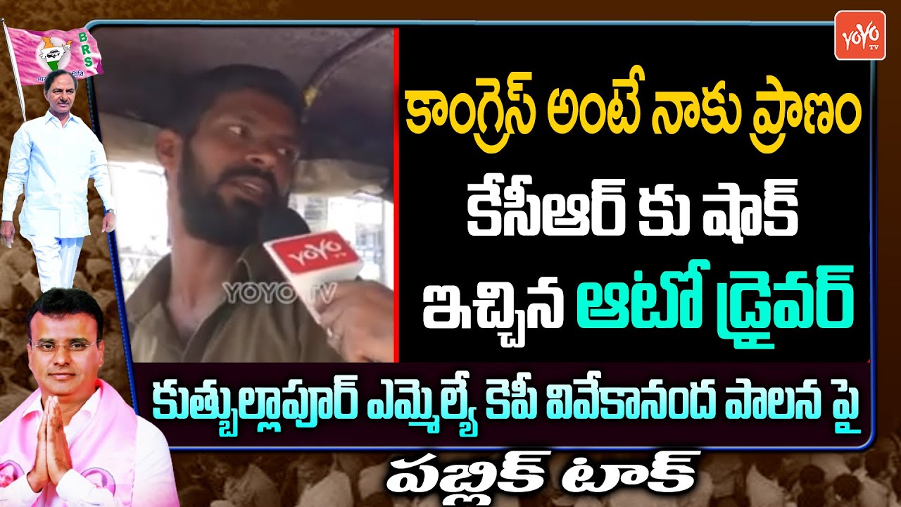 Auto Driver About CM KCR Ruling | MLA Vivekananda Goud | Quthbullpur | Telangana Election |YOYOTV