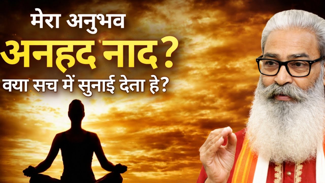 मेरा स्वयं का अनुभव, अनहद नाद।My own experience, Anhad Naad.#anhadnaad